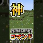 【マインクラフト】超面白いコマンドを発見したので紹介していく！？#マイクラ #マインクラフト #minecraft