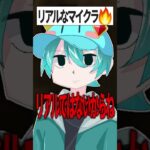 リアルな世界でマイクラをした結果🙀⁉️　#マイクラ #マインクラフト #minecraft
