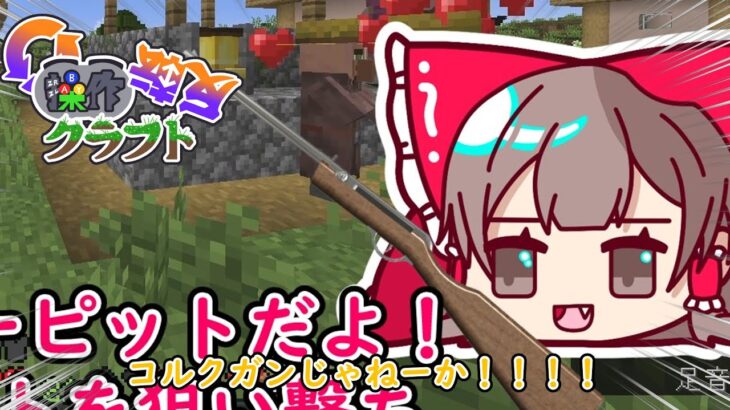【minecraft】エンチャント台を使ったコントはここですか？/ゆっくり実況　パート８