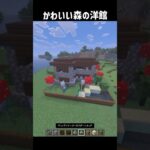 【マイクラ】可愛い森の洋館の作り方 #マイクラ #森の洋館 #minecraft