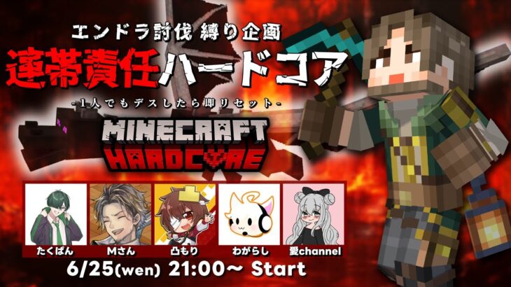 【マイクラハードコア】誰かが死んだら全員終了!? 連帯責任で挑むコラボサバイバル【マイクラ実況 / マインクラフト / minecraft】