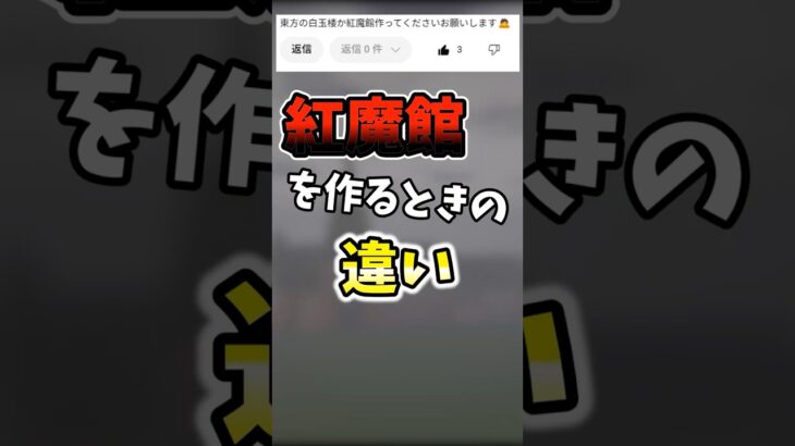 紅魔館を作るときの違い＃マインクラフト＃マイクラ建築＃minecraft＃ゆっくり実況＃東方＃東方万華鏡
