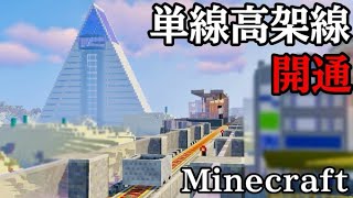 【砂漠爆走】高規格高架のローカル線が完成！！#マイクラ建築  #マイクラ #マイクラ鉄道 #マインクラフト #マイクラ旅行 #minecraft