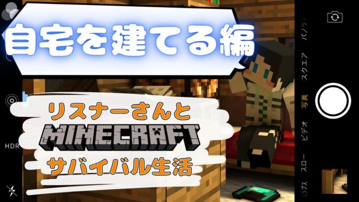マイクラ寿司サーバー!!!!!リスナーさん達とサバイバル生活!!!!!　家建てる!!!!!!　#マイクラ #マインクラフト #minecraft