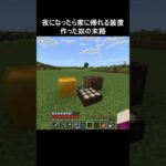 夜になったら家に帰れる装置作った奴の末路 #minecraft