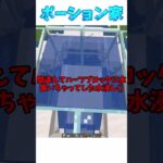 ポーション家スペシャル　 #minecraft