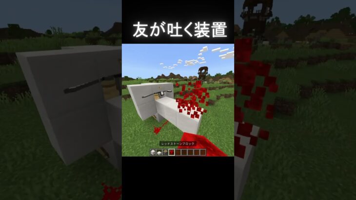 友が吐く装置#マインクラフト #マイクラ #minecraft
