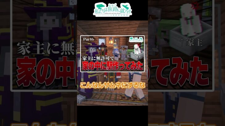 無許可で人の家に駅作ってみた #マイクラ #マインクラフト #ゆっくり実況 #minecraft