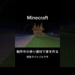 巨大建築の余り資材でケチケチな家を作る  #マイクラ  #マインクラフト  #minecraft