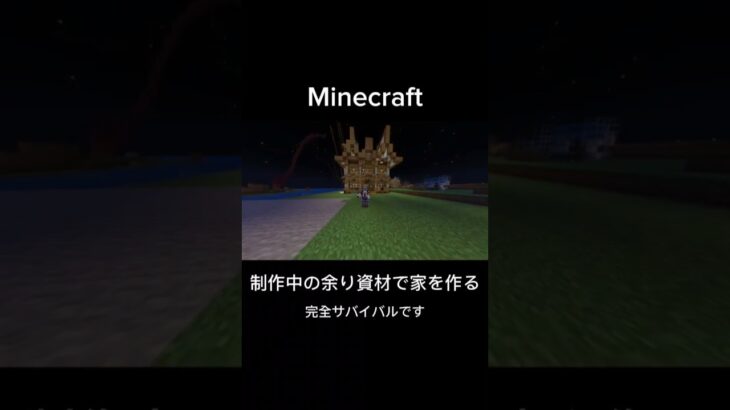 巨大建築の余り資材でケチケチな家を作る  #マイクラ  #マインクラフト  #minecraft