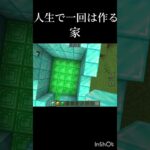 みんなもやったでしょ#まいくら #マイクラ建築 #マイクラ統合版 #マイクラ #minecraft