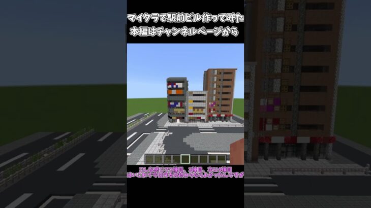 マイクラで駅前ビル作ってみた #マイクラ #マインクラフト #マイクラ建築 #ビル #minecraft
