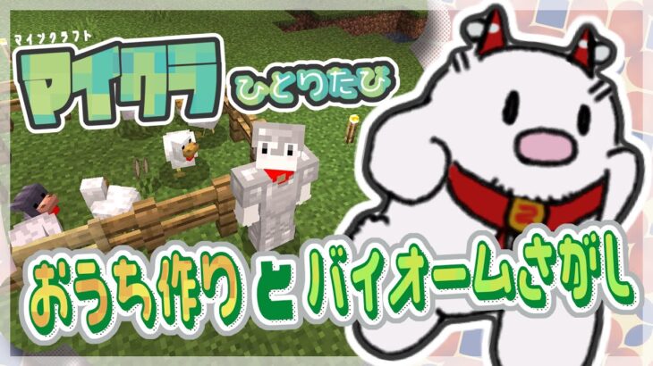 【マイクラ】マイクラ一人旅、家づくりとバイオーム探し #minecraft