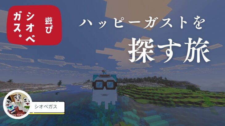 【マイクラ統合版】ハッピーガストを探しに行く！＆シオベガス建築はサーバー次第：#minecraft