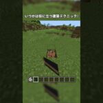多分役に立つ建築テクニック集！ #ネタ #マイクラ #minecraft #マインクラフト #ふにあお #810