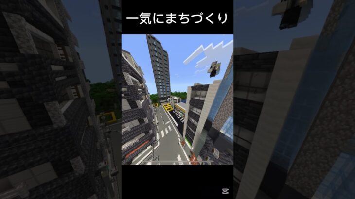 マイクラで一気に街づくり！#マイクラ #マイクラ建築 #minecraft #810 #バズれ #shorts