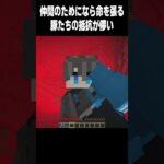 仲間思い #高校生 #マイクラ#minecraft #810 #shorts