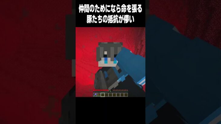 仲間思い #高校生 #マイクラ#minecraft #810 #shorts