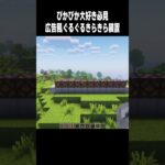 外に置いとくだけでおしゃれ #高校生 #マイクラ#minecraft #810 #shorts