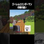 格の違い  #マイクラ #高校生 #minecraft #810 #shorts