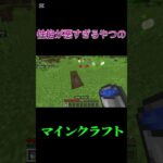 性格が悪すぎるやつのマインクラフト#まいくら #マイクラ #minecraft