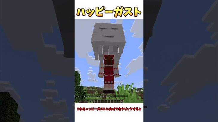 マイクラ新アプデハッピーガストの手に入れ方といろいろ #minecraft