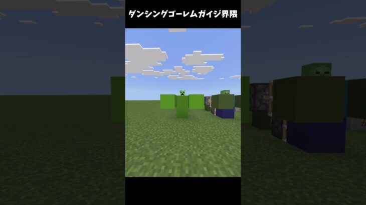 ダンシングゴーレムガイジ界隈ｗｗ #マイクラ #minecraft