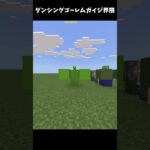 ダンシングゴーレムガイジ界隈ｗｗ #マイクラ #minecraft