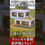 【マイクラ建築】初心者必見！オシャレで綺麗なモダンな家と内装の作り方！(現代建築)#マイクラ  #マインクラフト #minecraft #Minecraft