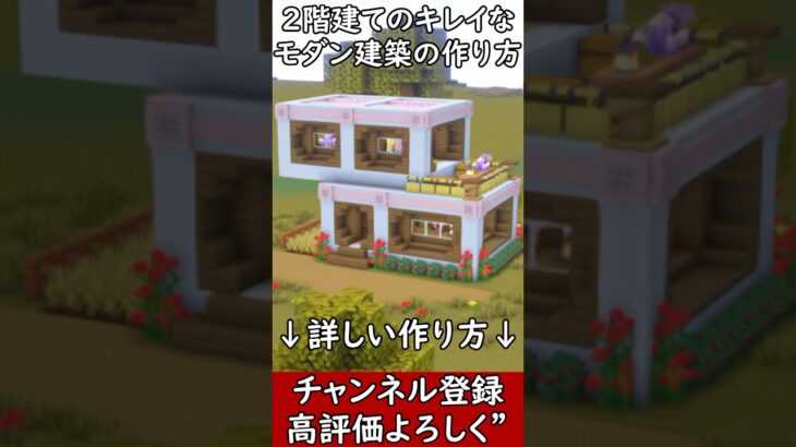 【マイクラ建築】初心者必見！オシャレで綺麗なモダンな家と内装の作り方！(現代建築)#マイクラ  #マインクラフト #minecraft #Minecraft