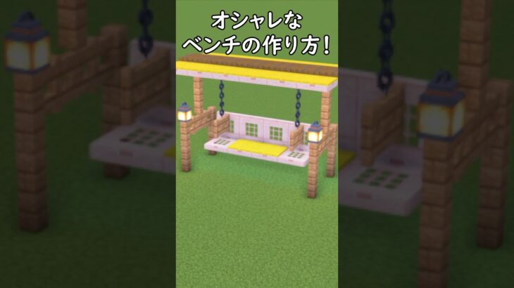 【マイクラ建築】オシャレなベンチの作り方！#マイクラ  #マインクラフト #minecraft #Minecraft