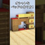 【マイクラ建築】ネコも飼えるオシャレな２段ベッドの作り方！#マイクラ  #マインクラフト #minecraft #Minecraft