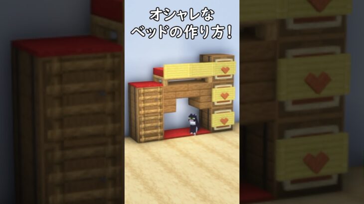 【マイクラ建築】ネコも飼えるオシャレな２段ベッドの作り方！#マイクラ  #マインクラフト #minecraft #Minecraft