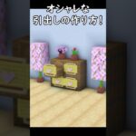 【マイクラ建築】オシャレな棚の作り方！#マイクラ  #マインクラフト #minecraft #Minecraft