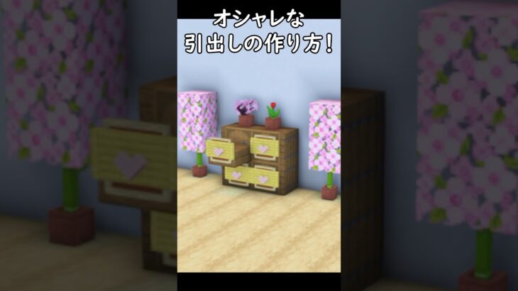 【マイクラ建築】オシャレな棚の作り方！#マイクラ  #マインクラフト #minecraft #Minecraft