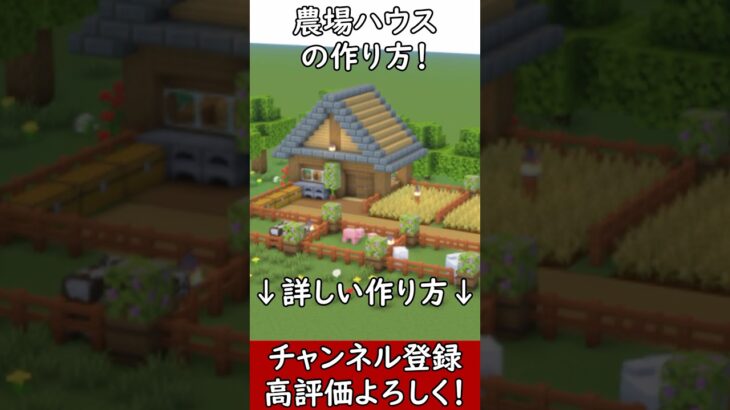 【マイクラ建築】序盤にオススメ！巨大農場がある木造ハウスの作り方！#マイクラ  #マインクラフト #minecraft #Minecraft