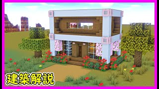 【マイクラ建築】２階建てのモダンなサバイバルハウスの作り方(現代建築)#マイクラ  #マインクラフト #minecraft #Minecraft