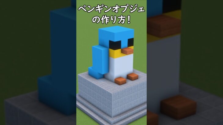 【マイクラ建築】可愛いペンギンのオブジェの作り方！#マイクラ  #マインクラフト #minecraft #Minecraft