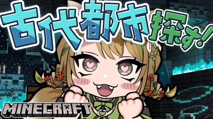 【#minecraft #マイクラ 】古代都市さん、どこにいますか？⛏ – Mr. Ancient City, where are you?⛏【 #vtuber /#ゆるす世界旅 】