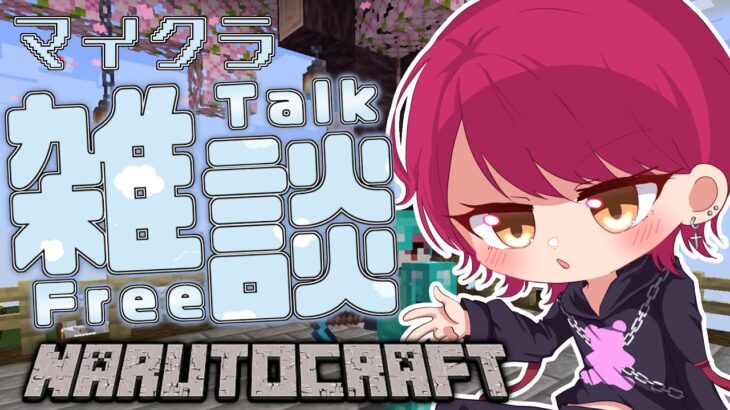【#朝活  マイクラ雑談 】　家つくりながらおしゃべりしよか～！　【#minecraft #雑談 #マインクラフト #初見歓迎 #Vtuber 】