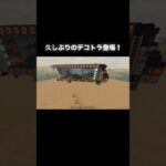 働く車🚚💭 #マイクラ #マインクラフト #minecraft #マイクラ好きな人と繋がりたい #architecture #マイクラ建築 #game #デコトラ #car #shorts #車
