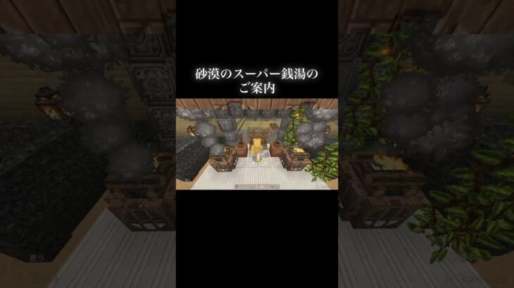 砂漠のスーパー銭湯♨️ #マイクラ #マインクラフト #minecraft #マイクラ好きな人と繋がりたい #architecture #マイクラ建築 #game #銭湯 #温泉 #shorts
