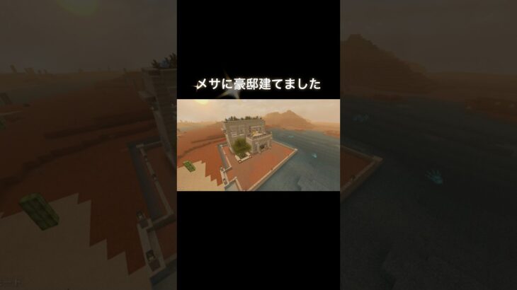 メサの豪邸🏡 #マイクラ #マインクラフト #minecraft #マイクラ好きな人と繋がりたい #architecture #マイクラ建築 #game #shorts #豪邸 #arabic