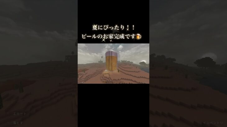 ビールのお家🍺 #マイクラ #マインクラフト #minecraft #マイクラ好きな人と繋がりたい #architecture #マイクラ建築 #game #shorts #ビール #beer #家