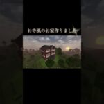 お寺風のおうち #マイクラ #マインクラフト #minecraft #マイクラ好きな人と繋がりたい #architecture #マイクラ建築 #game #shorts #お寺 #temple