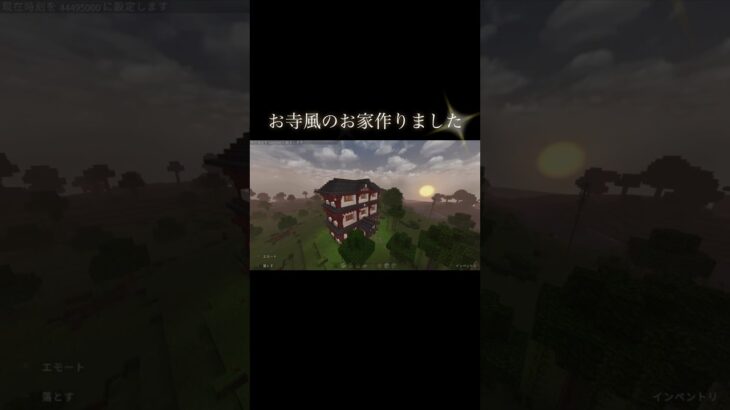お寺風のおうち #マイクラ #マインクラフト #minecraft #マイクラ好きな人と繋がりたい #architecture #マイクラ建築 #game #shorts #お寺 #temple