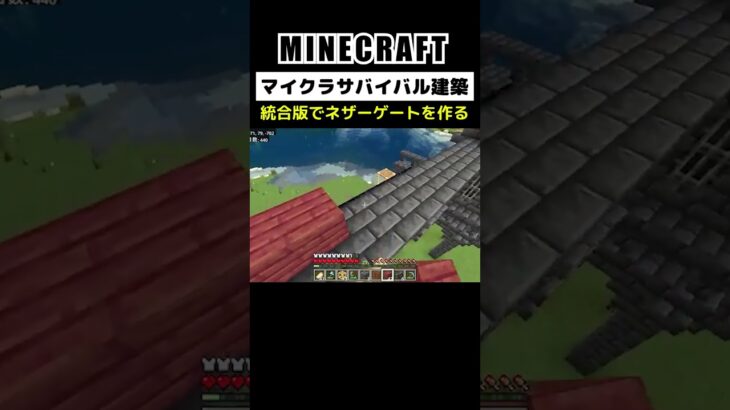 【マイクラ建築】統合版でネザーゲートを作る #minecraft #bedrock #マインクラフト #マイクラ #マイクラ統合版 #マイクラ建築 #マインクラフト建築 #おしゃれ建築 #shorts