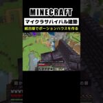 【マイクラ建築】統合版でポーションハウスを作る #minecraft #bedrock #マインクラフト #マイクラ #マイクラ統合版 #マイクラ建築 #マインクラフト建築 #shorts
