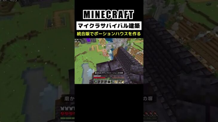 【マイクラ建築】統合版でポーションハウスを作る #minecraft #bedrock #マインクラフト #マイクラ #マイクラ統合版 #マイクラ建築 #マインクラフト建築 #shorts
