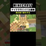 【マイクラ建築】統合版でおしゃれな駅を作る #minecraft #bedrock #マインクラフト #マイクラ #マイクラ統合版 #マイクラ建築 #マインクラフト建築 #おしゃれ建築 #shorts